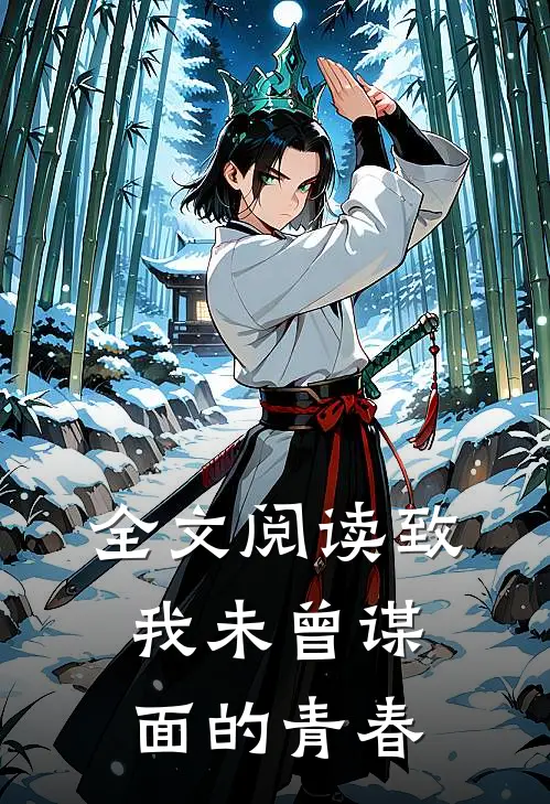 全文阅读致我未曾谋面的青春