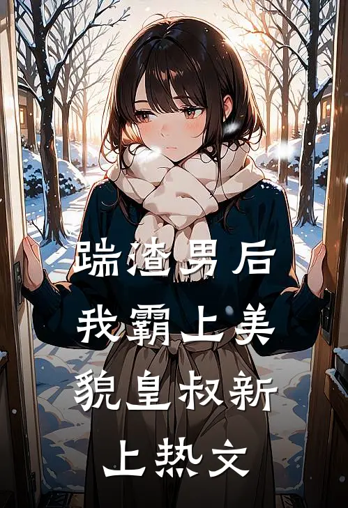 踹渣男后，我霸上美貌皇叔新上热文