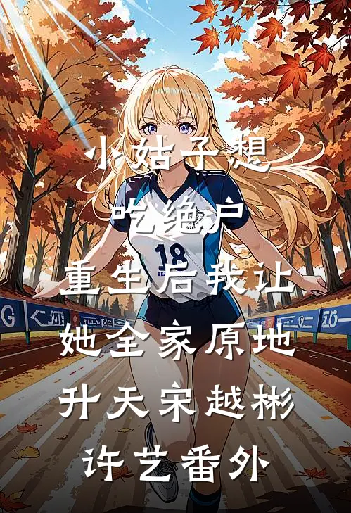 小姑子想吃绝户，重生后我让她全家原地升天宋越彬许艺番外