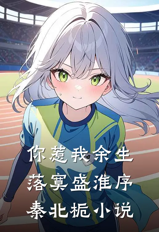 你惹我余生落寞盛淮序秦北栀小说