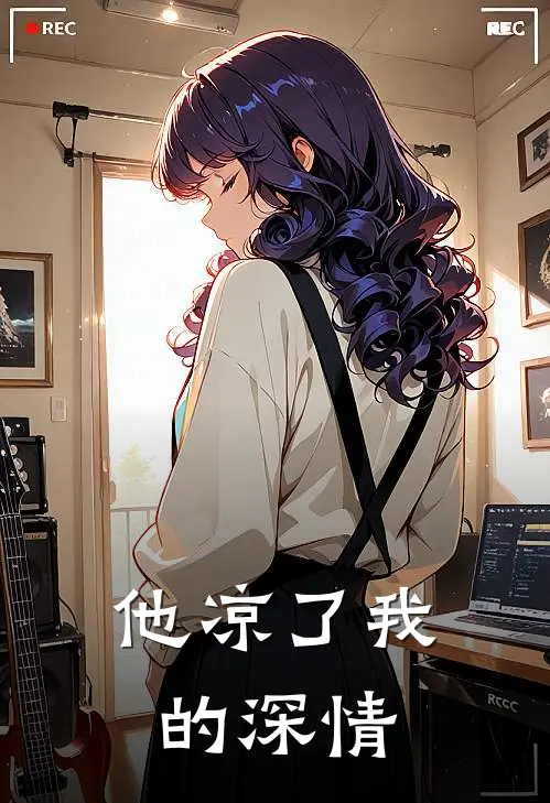 他凉了我的深情