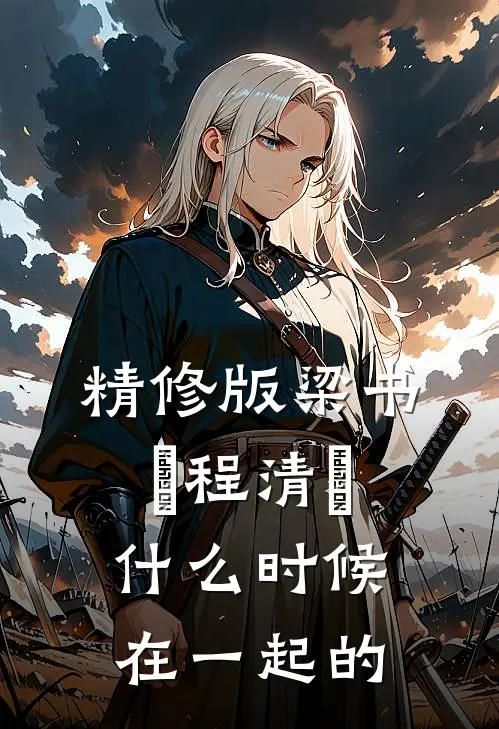 精修版梁书媞程清玙什么时候在一起的