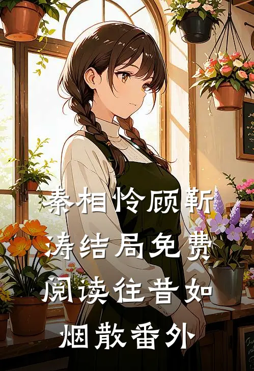 秦相怜顾靳涛结局免费阅读往昔如烟散番外