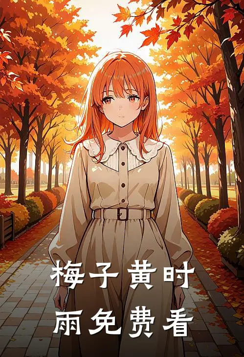 梅子黄时雨免费看