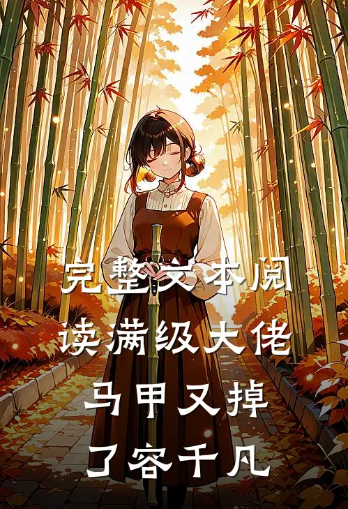 完整文本阅读满级大佬马甲又掉了容千凡