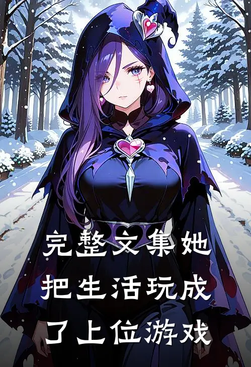 完整文集她把生活玩成了上位游戏