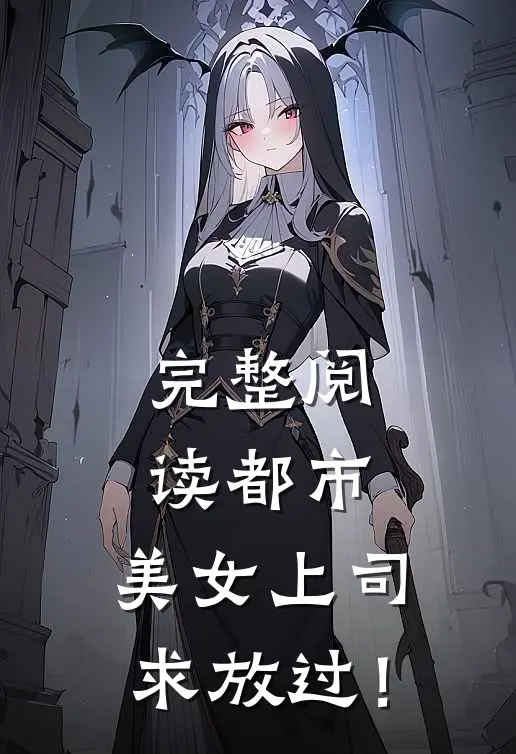 完整阅读都市：美女上司，求放过！