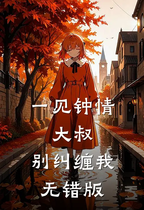 一见钟情：大叔，别纠缠我无错版