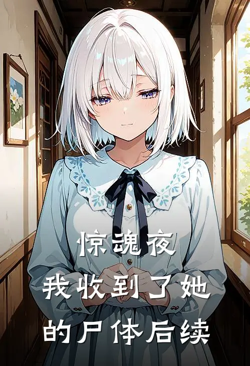 惊魂夜，我收到了她的尸体后续
