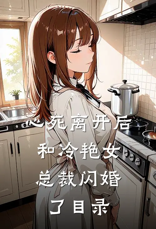 心死离开后，和冷艳女总裁闪婚了目录