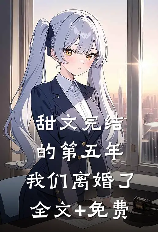 甜文完结的第五年，我们离婚了全文+免费