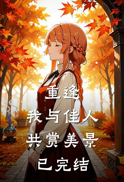 重逢：我与佳人共赏美景已完结