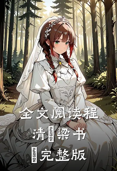 全文阅读程清玙梁书媞完整版
