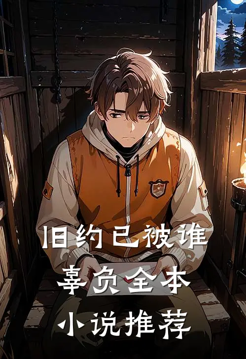 旧约已被谁辜负全本小说推荐
