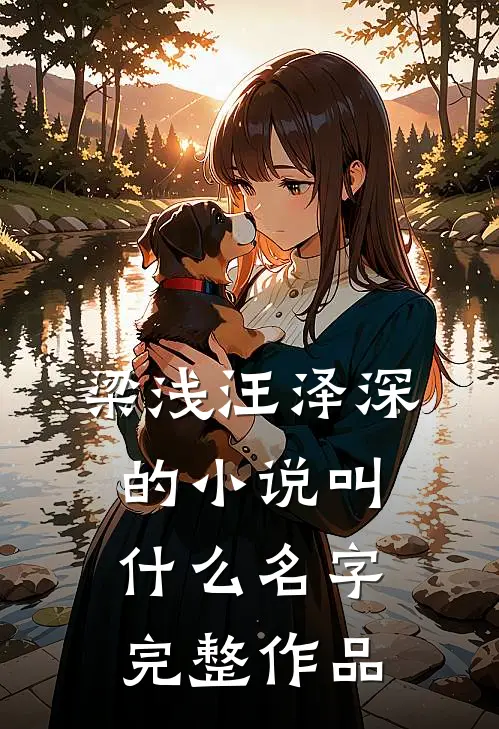 梁浅汪泽深的小说叫什么名字完整作品