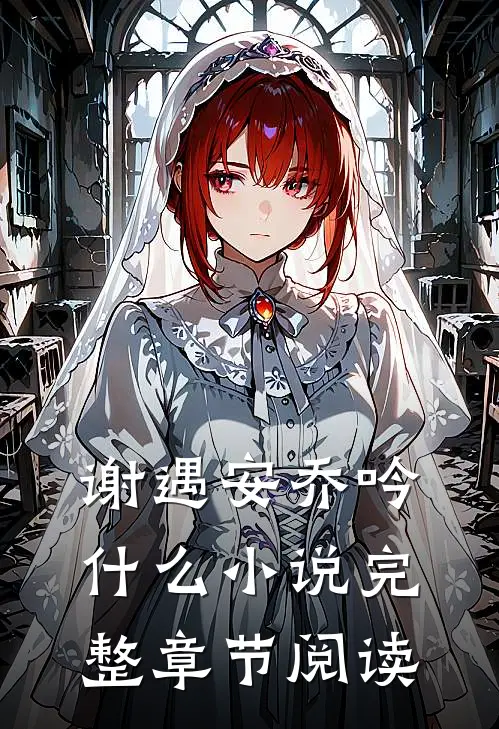 谢遇安乔吟什么小说完整章节阅读