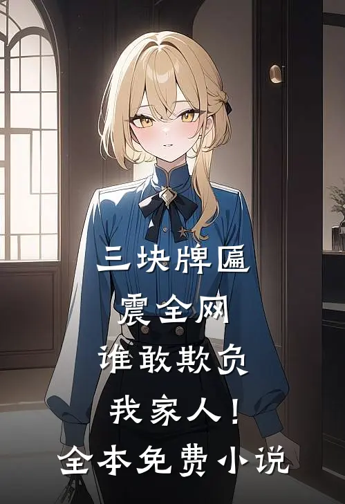 三块牌匾震全网，谁敢欺负我家人！全本免费小说