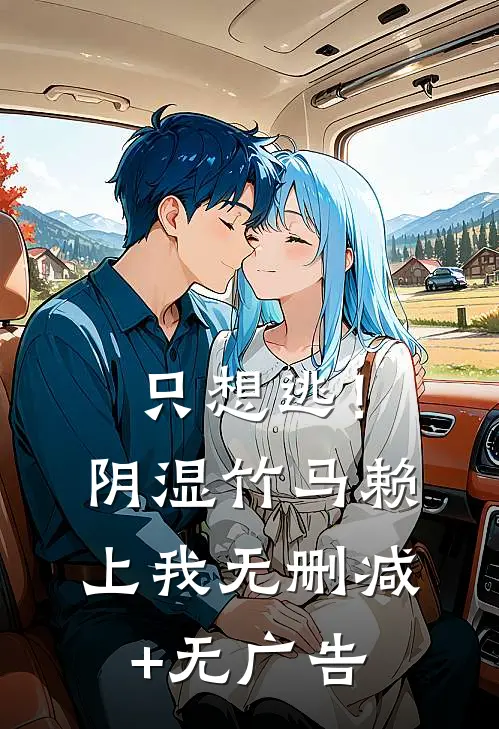 只想逃！阴湿竹马赖上我无删减+无广告