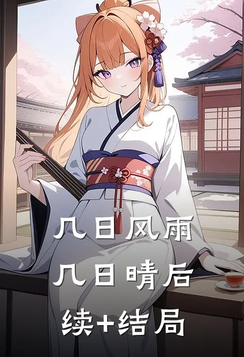 几日风雨几日晴后续+结局