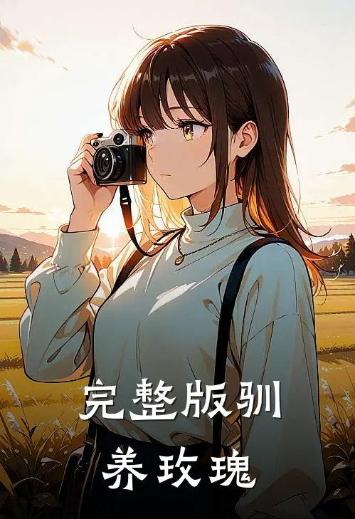 完整版驯养玫瑰