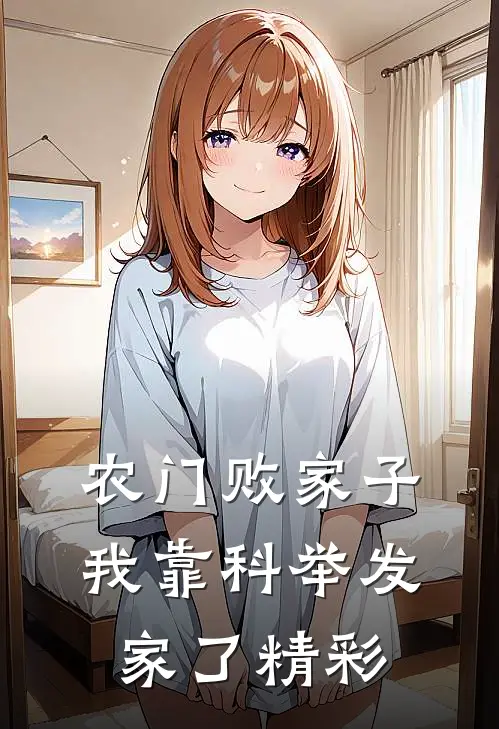 农门败家子：我靠科举发家了精彩