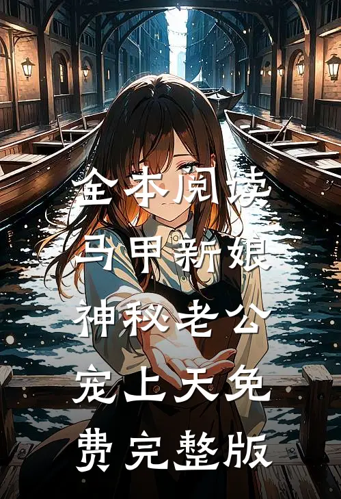 全本阅读马甲新娘:神秘老公宠上天免费完整版