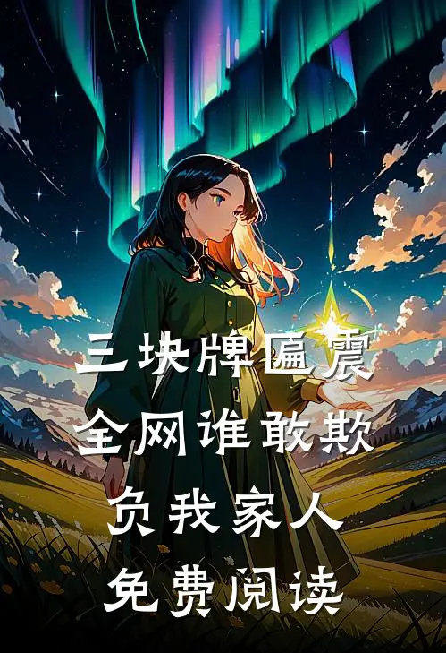 三块牌匾震全网谁敢欺负我家人免费阅读