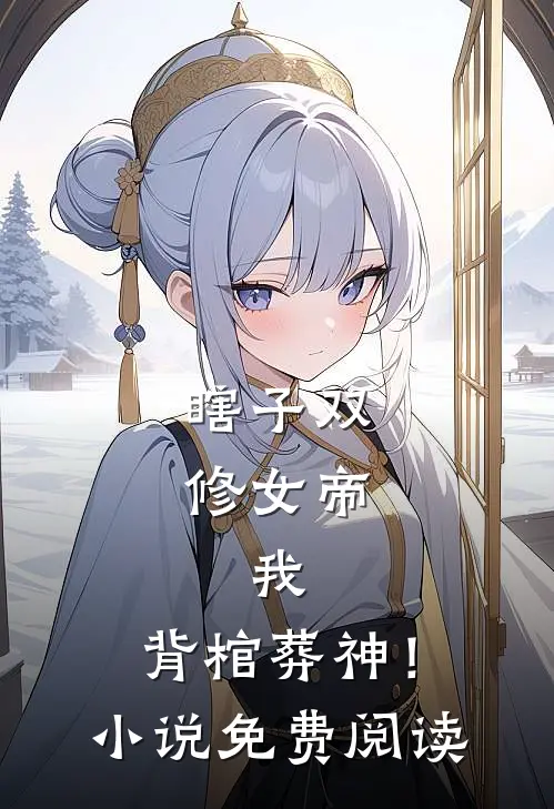 瞎子双修女帝，我，背棺葬神！小说免费阅读