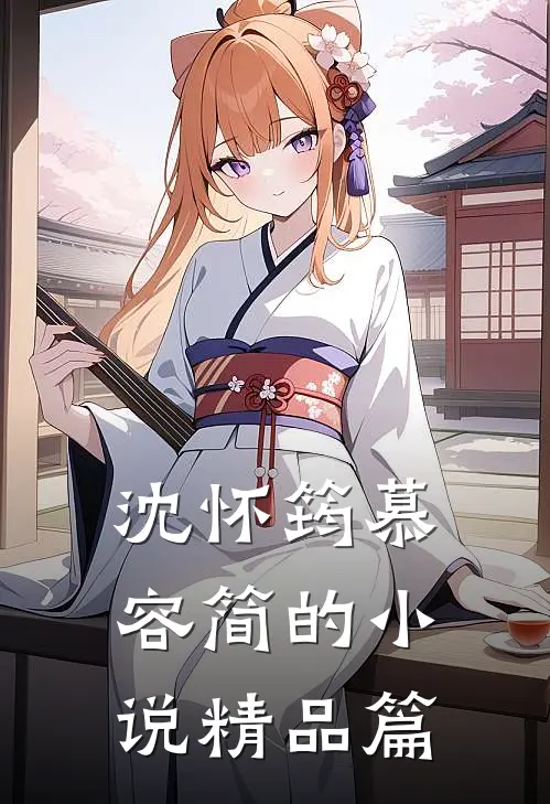 沈怀筠慕容简的小说精品篇