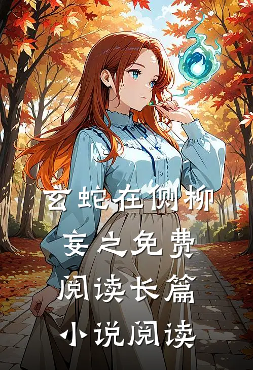 玄蛇在侧 柳妄之 免费阅读长篇小说阅读