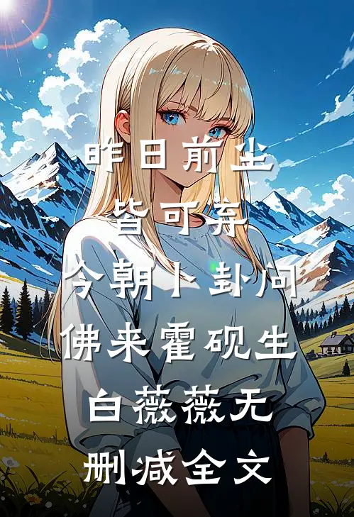 昨日前尘皆可弃，今朝卜卦问佛来霍砚生白薇薇无删减全文
