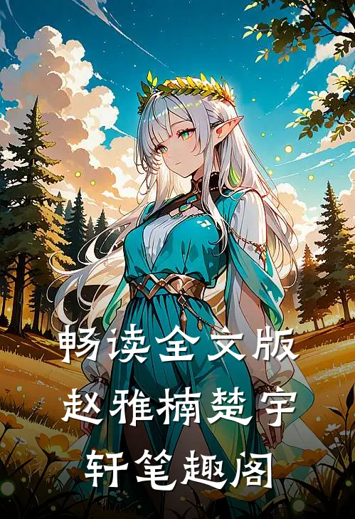 畅读全文版赵雅楠楚宇轩笔趣阁