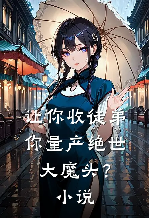 让你收徒弟，你量产绝世大魔头？小说