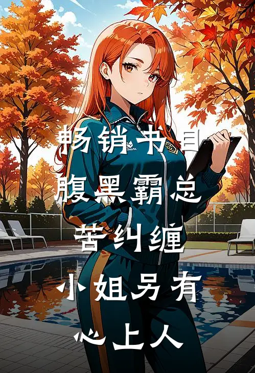 畅销书目腹黑霸总苦纠缠，小姐另有心上人