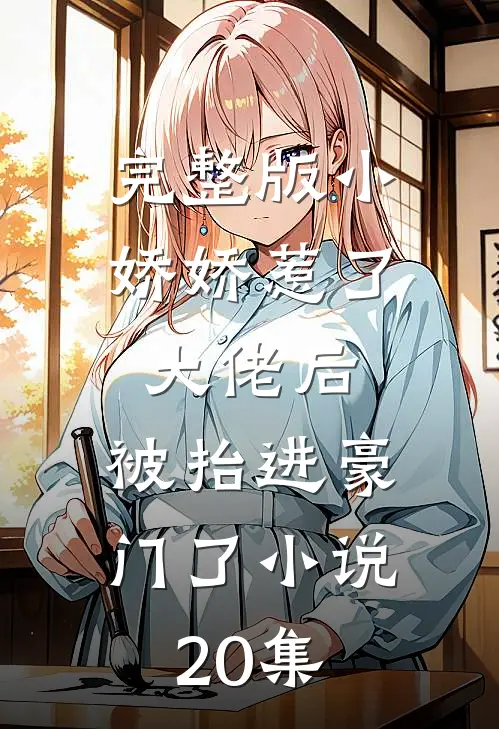 完整版小娇娇惹了大佬后,被抬进豪门了小说20集