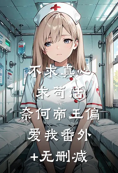 不求真心求苟活，奈何帝王偏爱我番外+无删减