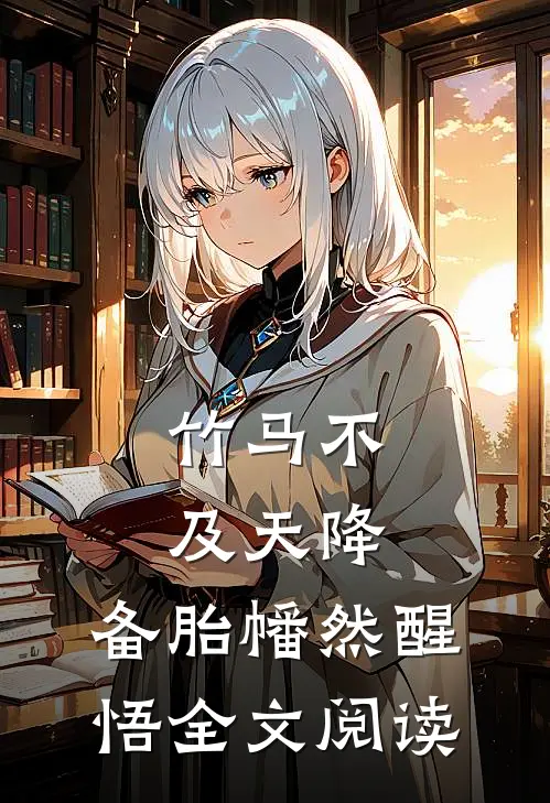 竹马不及天降:备胎幡然醒悟全文阅读