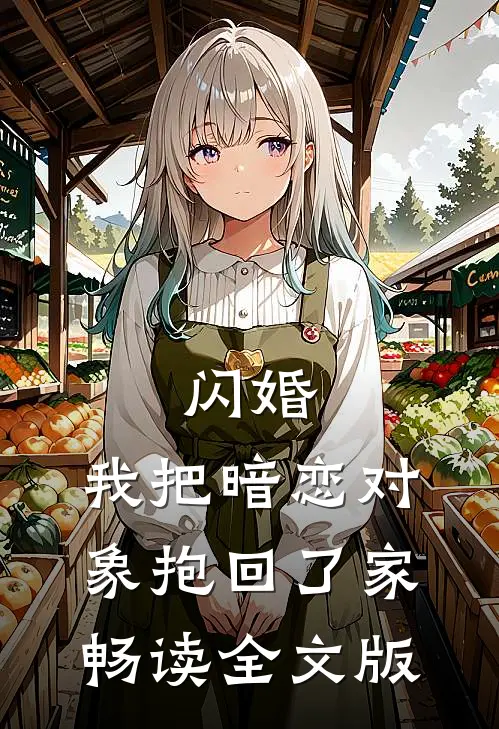 闪婚，我把暗恋对象抱回了家畅读全文版