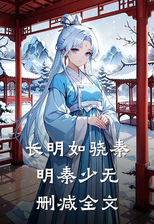 长明如骁秦明秦少无删减全文