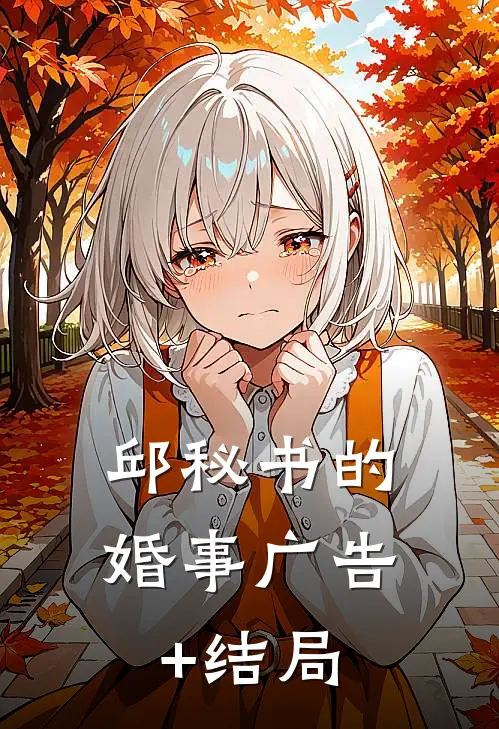 邱秘书的婚事广告+结局