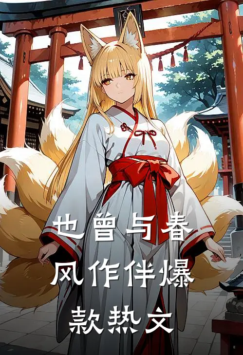 也曾与春风作伴爆款热文