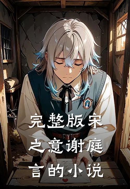 完整版宋之意谢庭言的小说