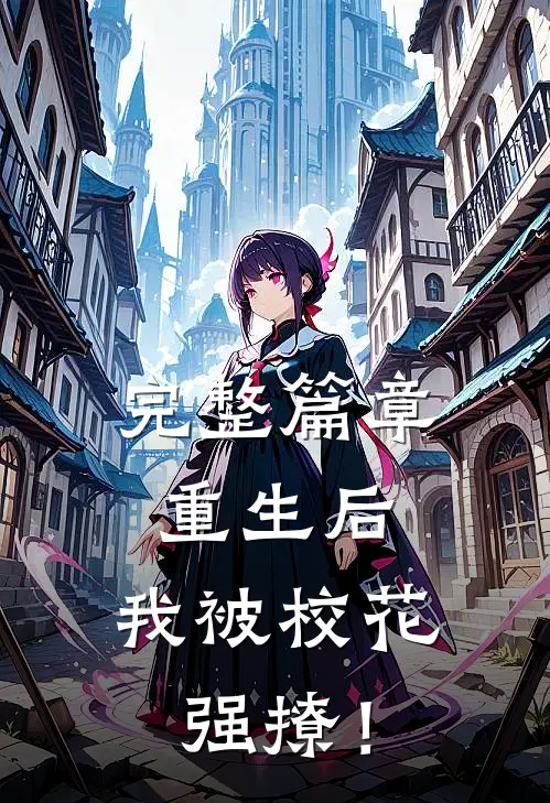 完整篇章重生后，我被校花强撩！