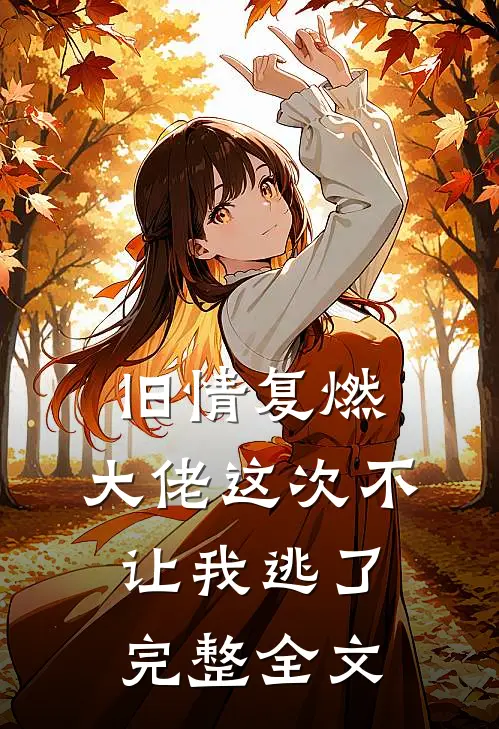 旧情复燃，大佬这次不让我逃了完整全文