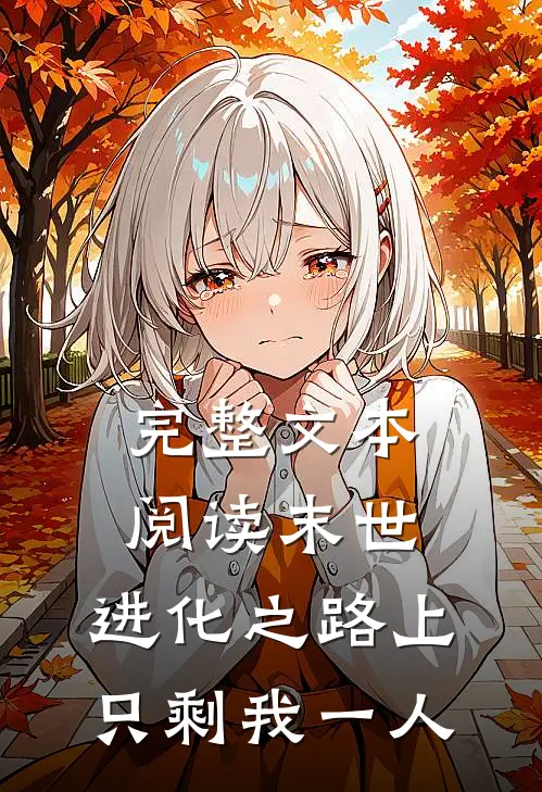 完整文本阅读末世：进化之路上只剩我一人