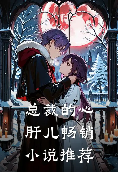 总裁的心肝儿畅销小说推荐