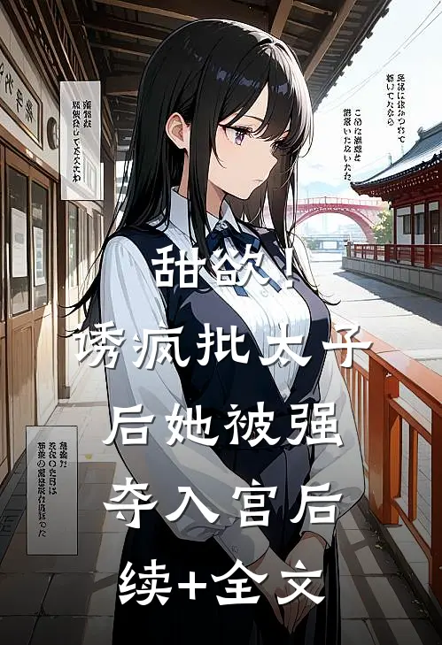 甜欲！诱疯批太子后她被强夺入宫后续+全文