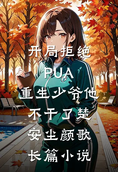开局拒绝PUA,重生少爷他不干了(楚安尘颜歌)长篇小说