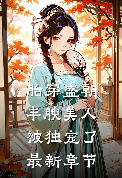 胎穿盛朝，丰腴美人被独宠了最新章节