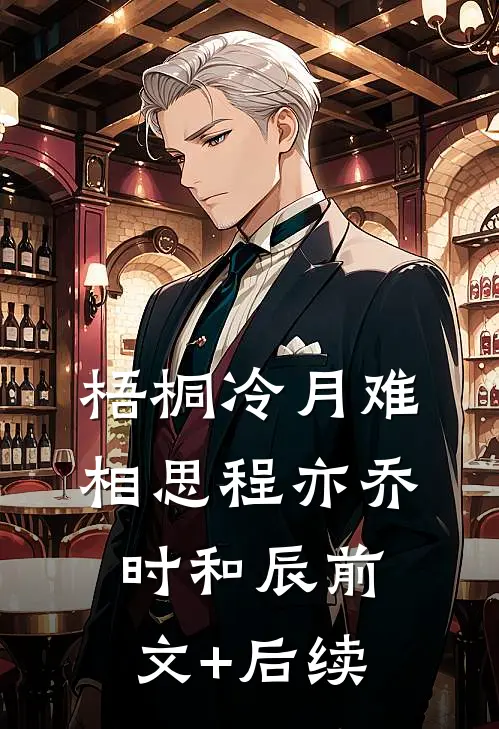 梧桐冷月难相思程亦乔时和辰前文+后续